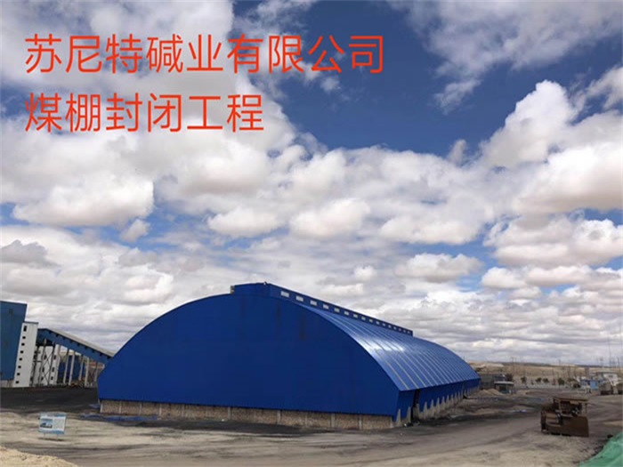 高碑店苏尼特碱业有限公司煤棚封闭工程